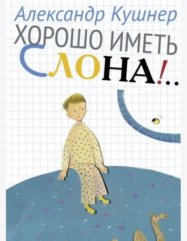 Хорошо иметь слона!..