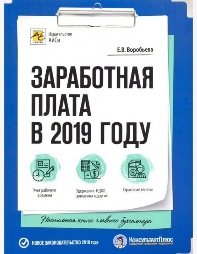 Заработная плата в 2019 году