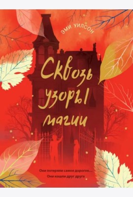 Книга для подростков.Магические миры.Сквозь узоры магии