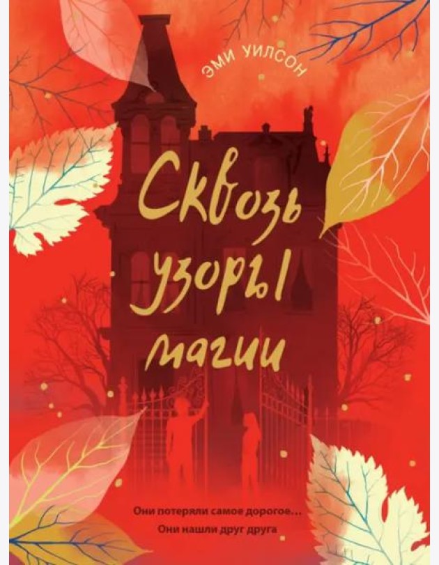 Книга для подростков.Магические миры.Сквозь узоры магии