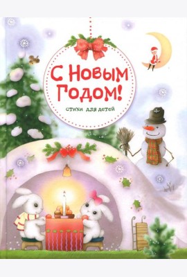 С Новым Годом