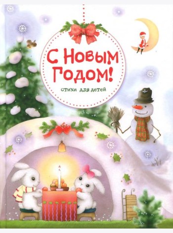 С Новым Годом