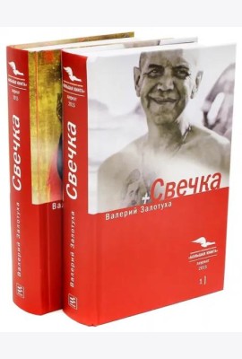 Свечка: В 2 тт.