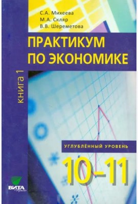 Экономика. 10-11 классы. Практикум. Углубленный уровень. В 2-х книгах. Книга 1. ФГОС