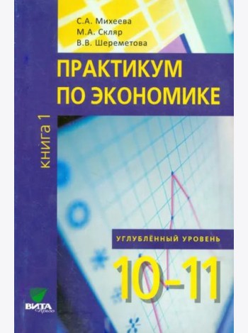 Экономика. 10-11 классы. Практикум. Углубленный уровень. В 2-х книгах. Книга 1. ФГОС