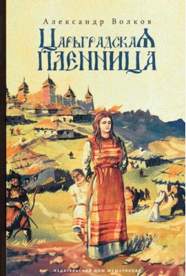 Царьградская пленница (Волков А.)