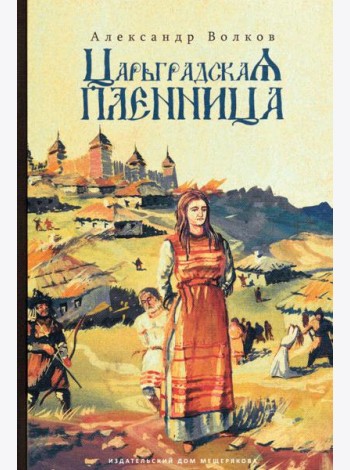 Царьградская пленница (Волков А.)