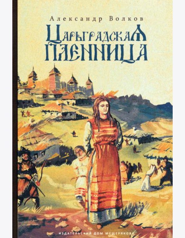 Царьградская пленница (Волков А.)