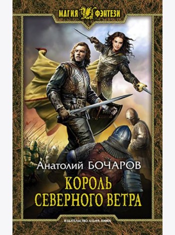 Король северного ветра