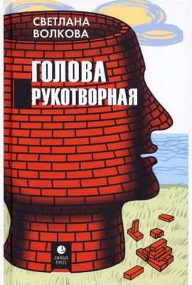 Голова рукотворная