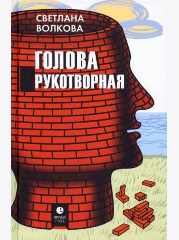 Голова рукотворная