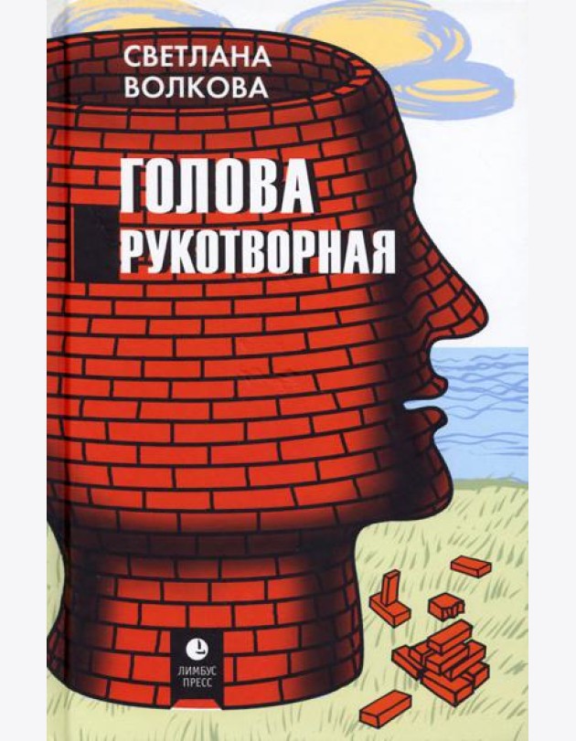 Голова рукотворная