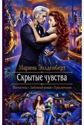 Скрытые чувства