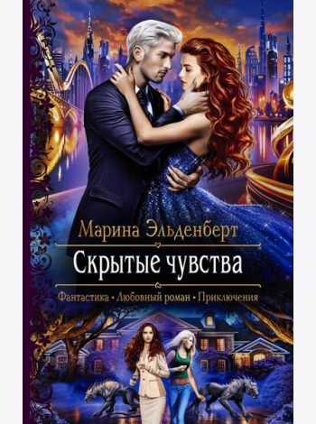 Скрытые чувства