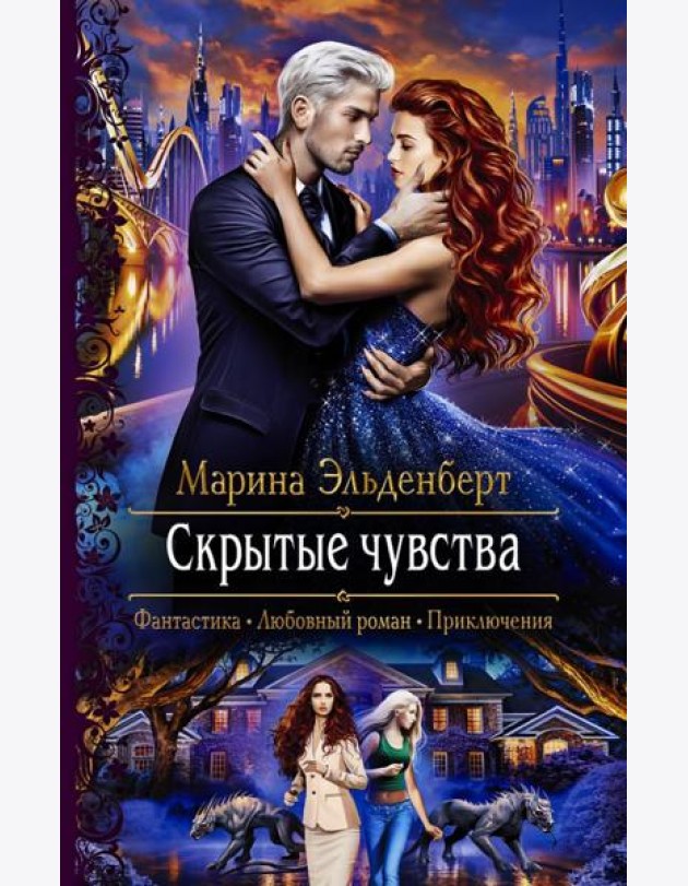 Скрытые чувства