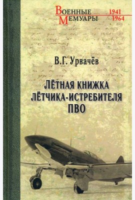 Летная книжка летчика-истребителя ПВО