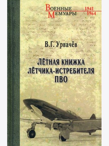 Летная книжка летчика-истребителя ПВО