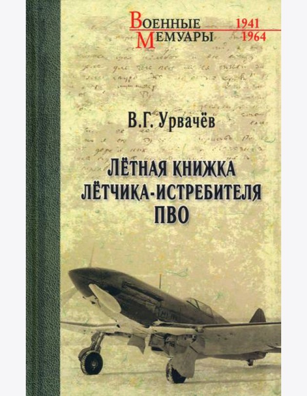 Летная книжка летчика-истребителя ПВО