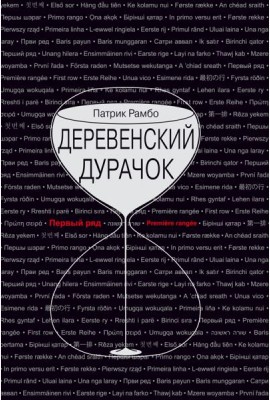 Деревенский дурачок