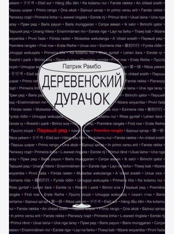Деревенский дурачок