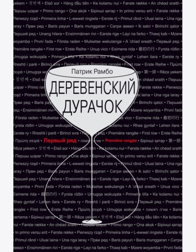 Деревенский дурачок