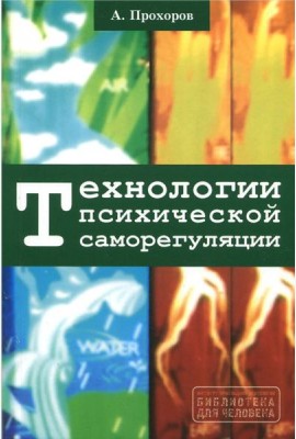 Технологии психической саморегуляции
