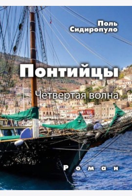 Понтийцы. Четвертая волна