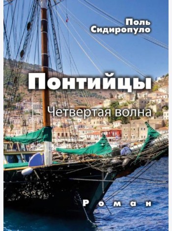 Понтийцы. Четвертая волна