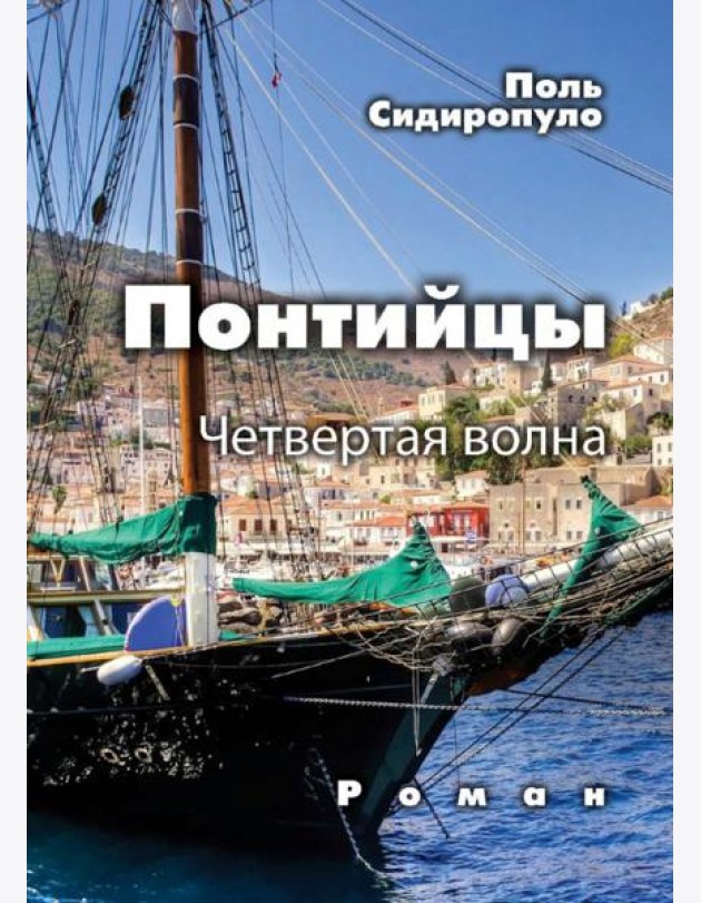Понтийцы. Четвертая волна