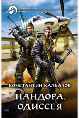 Пандора. Одиссея