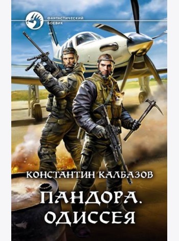 Пандора. Одиссея