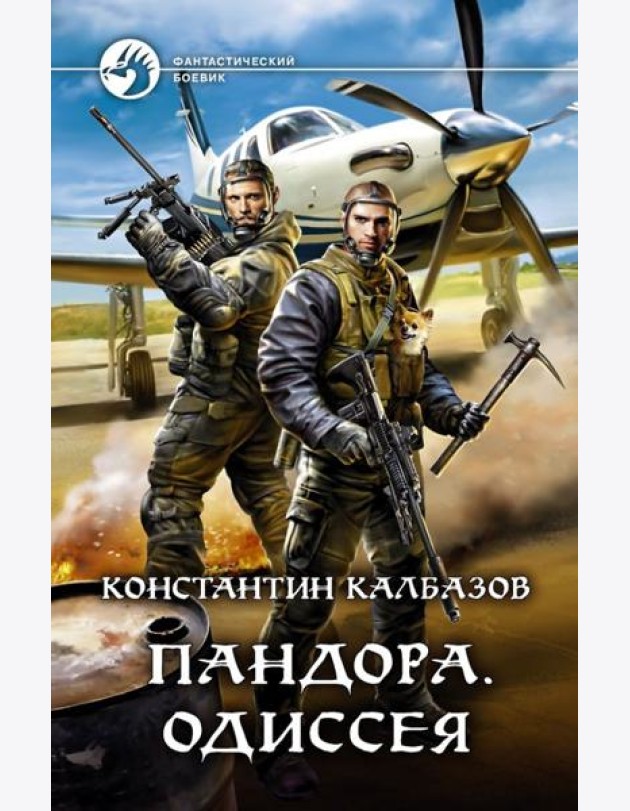 Пандора. Одиссея
