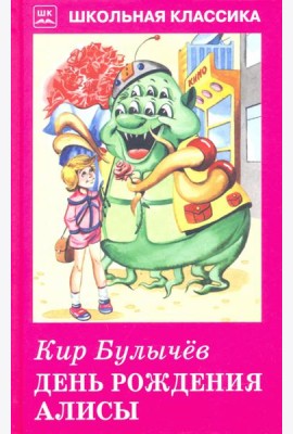 День рождения Алисы