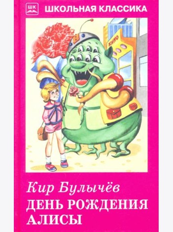 День рождения Алисы