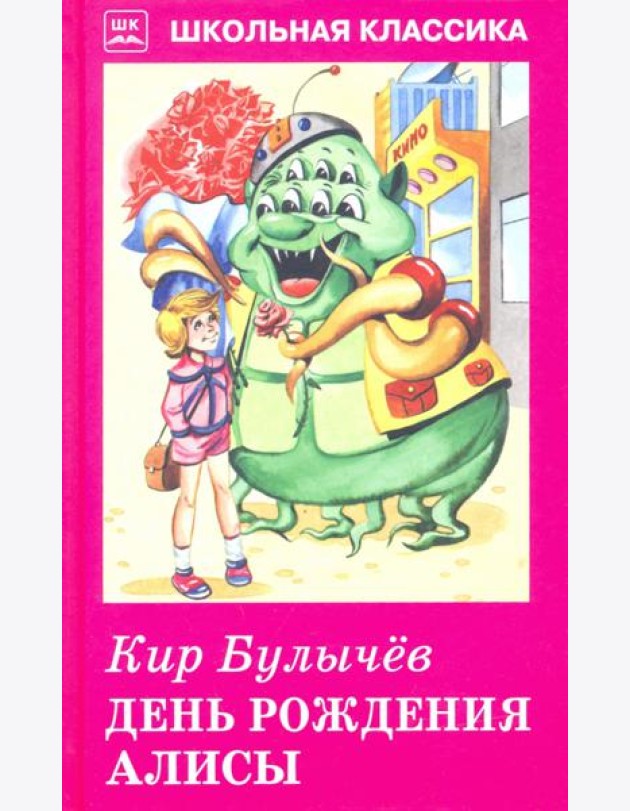 День рождения Алисы