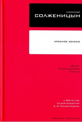 Собрание сочинений Т8 Красное Колесо Авг 14 ч.2