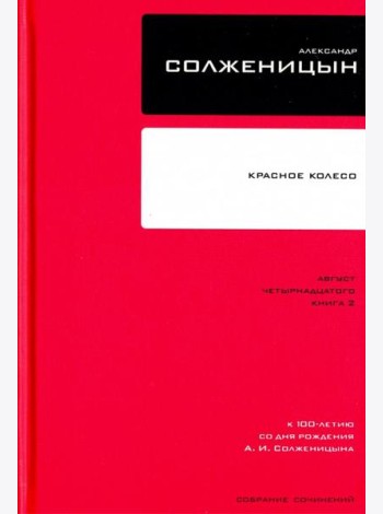 Собрание сочинений Т8 Красное Колесо Авг 14 ч.2