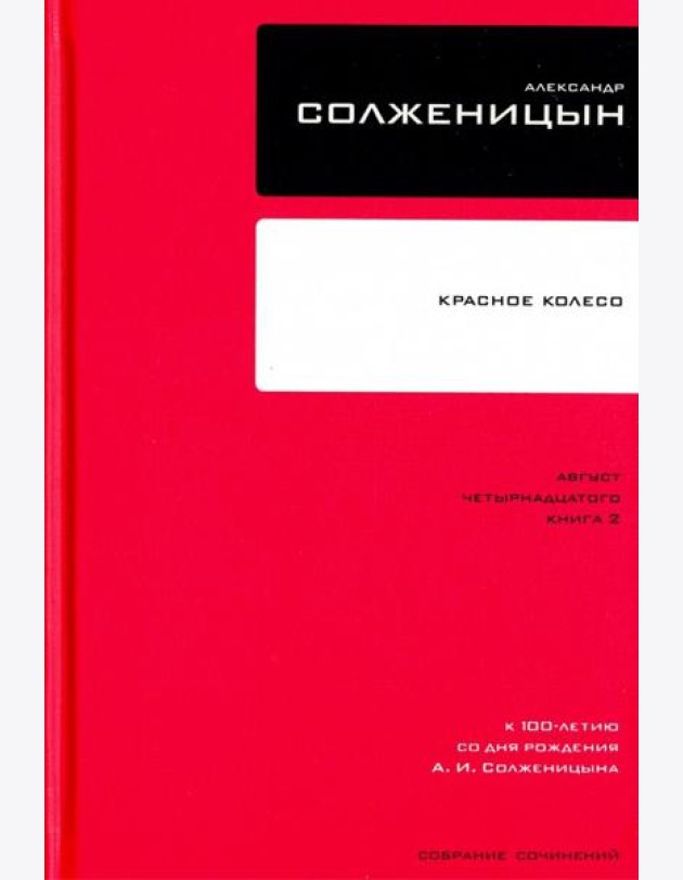 Собрание сочинений Т8 Красное Колесо Авг 14 ч.2