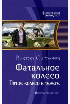 Фатальное колесо. Пятое колесо в телеге