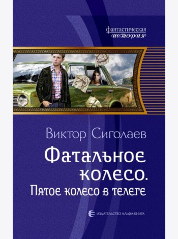 Фатальное колесо. Пятое колесо в телеге