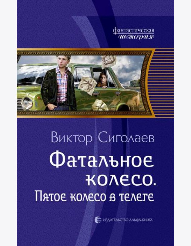 Фатальное колесо. Пятое колесо в телеге