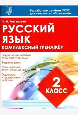 Русский язык. 2 класс. Комплексный тренажер. ФГОС