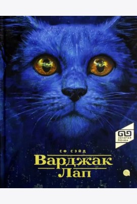 Варджак Лап