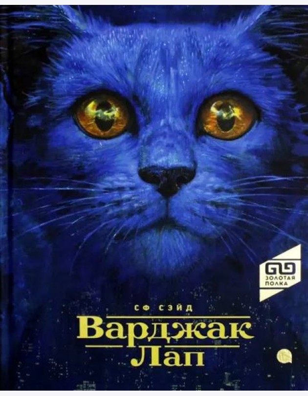 Варджак Лап