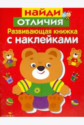 Развивающая книжка с накл. Найди отличия