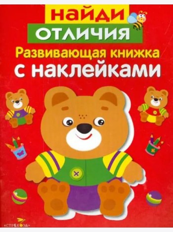 Развивающая книжка с накл. Найди отличия