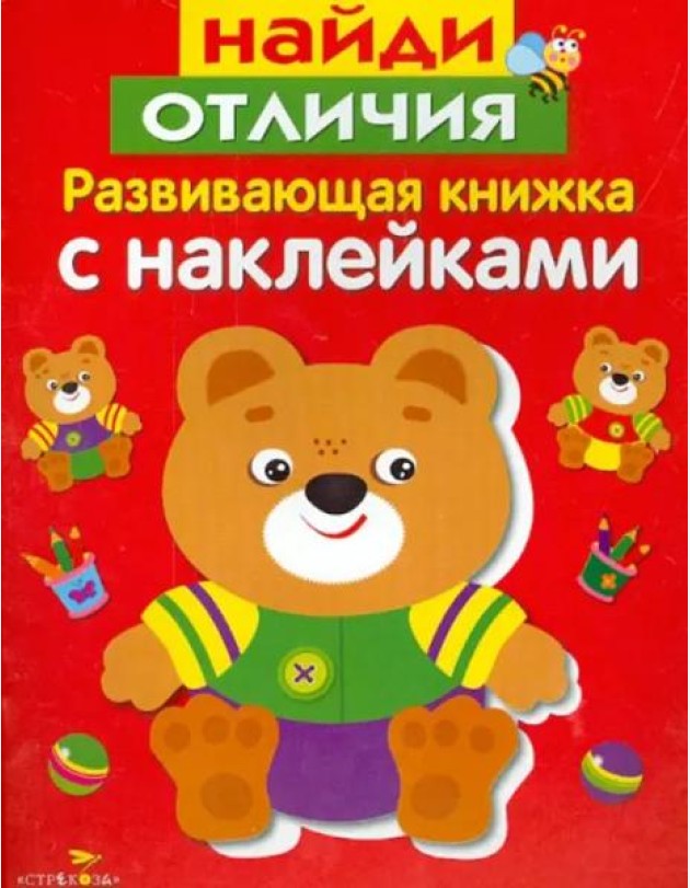 Развивающая книжка с накл. Найди отличия