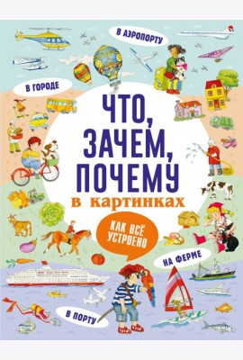 Что, зачем, почему в картинках