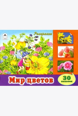 Мир цветов