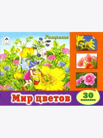 Мир цветов